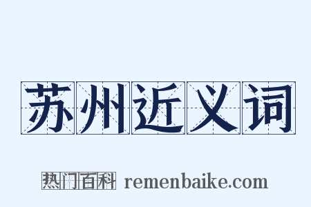 苏州近义词是什么意思的图片